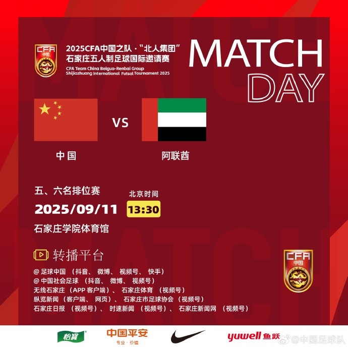 九游官网入口充值-中国五人制足球队再度对决阿联酋，竞逐国际邀请赛第五名席位